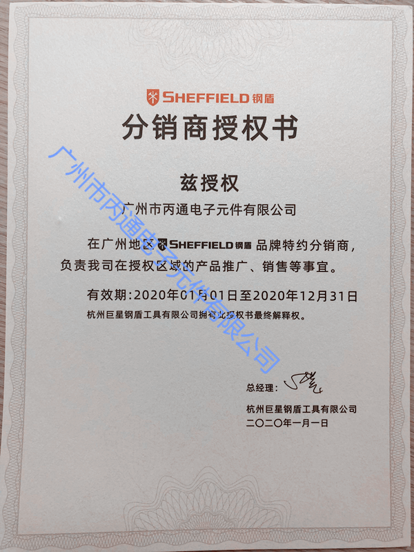 2020鋼盾授權書
